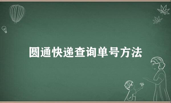 圆通快递查询单号方法