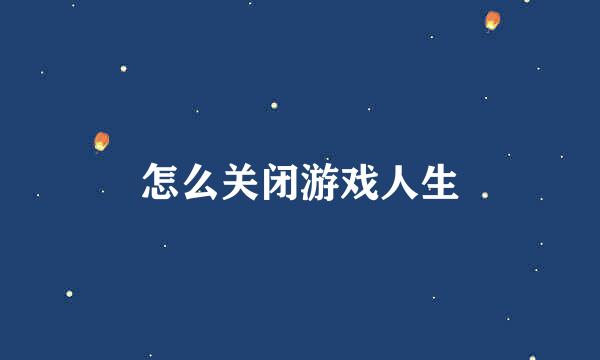 怎么关闭游戏人生