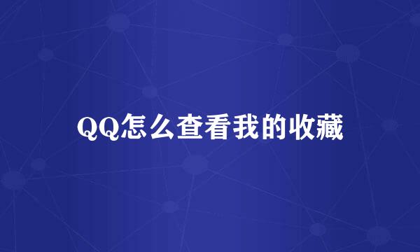 QQ怎么查看我的收藏