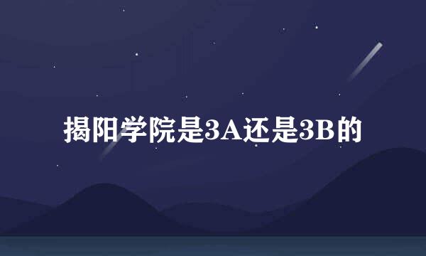 揭阳学院是3A还是3B的