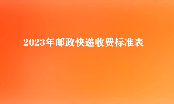 2023年邮政快递收费标准表