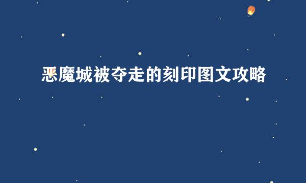 恶魔城被夺走的刻印图文攻略