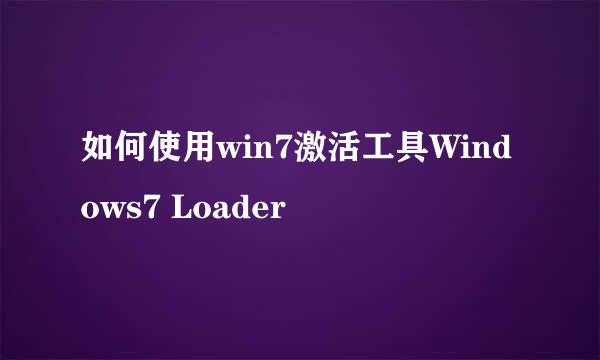 如何使用win7激活工具Windows7 Loader