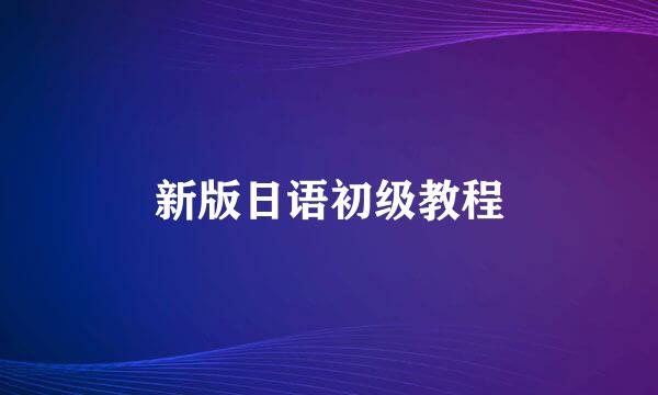 新版日语初级教程