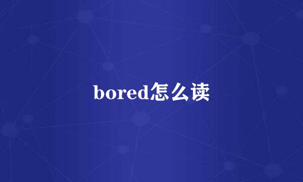 bored怎么读