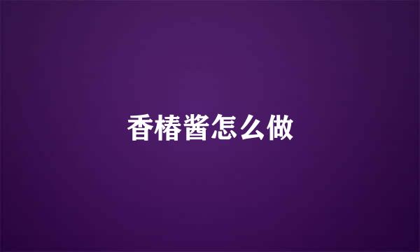 香椿酱怎么做