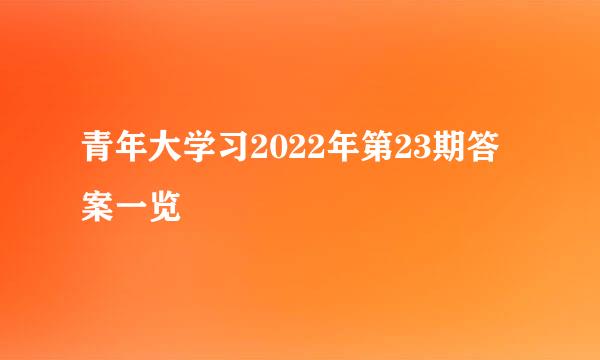 青年大学习2022年第23期答案一览