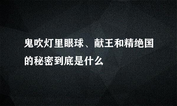 鬼吹灯里眼球、献王和精绝国的秘密到底是什么