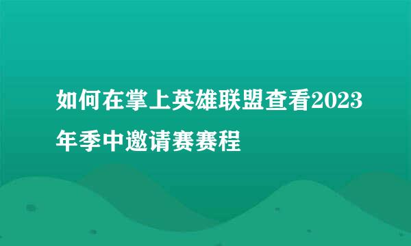 如何在掌上英雄联盟查看2023年季中邀请赛赛程