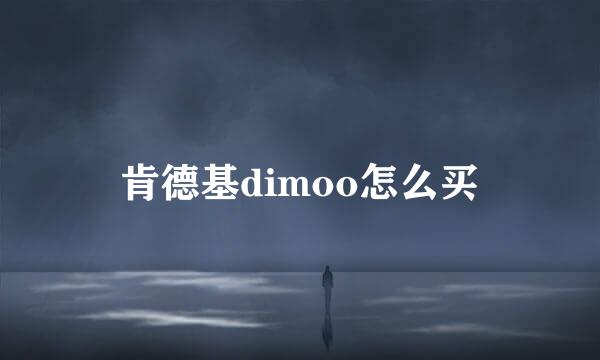 肯德基dimoo怎么买