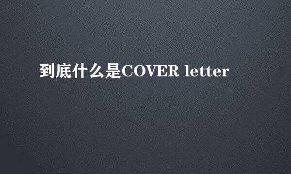 到底什么是COVER letter