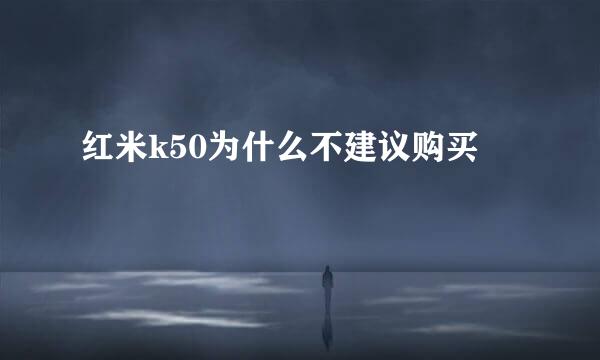 红米k50为什么不建议购买