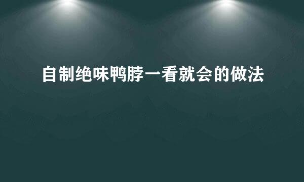 自制绝味鸭脖一看就会的做法