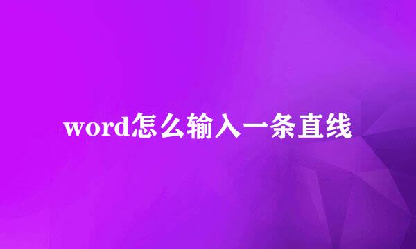 word怎么输入一条直线