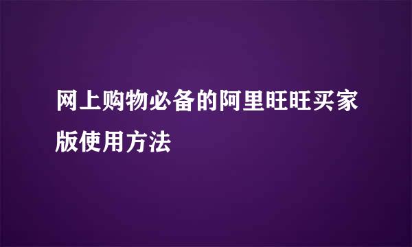 网上购物必备的阿里旺旺买家版使用方法