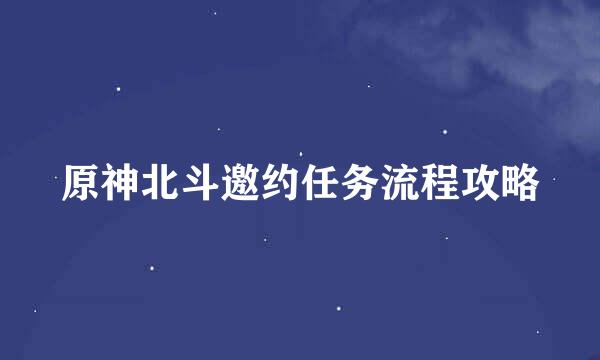 原神北斗邀约任务流程攻略