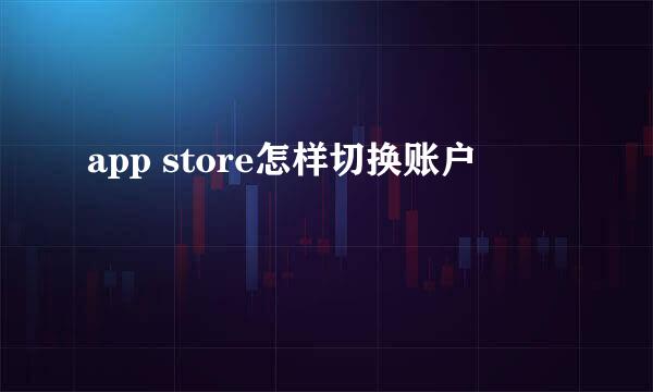 app store怎样切换账户