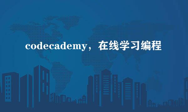 codecademy，在线学习编程