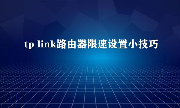 tp link路由器限速设置小技巧