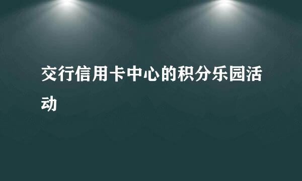 交行信用卡中心的积分乐园活动