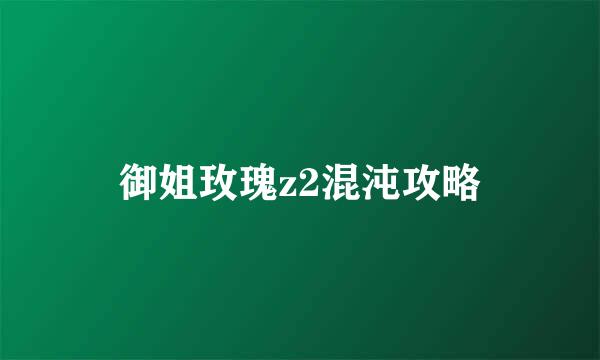 御姐玫瑰z2混沌攻略