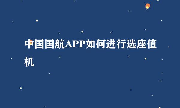 中国国航APP如何进行选座值机