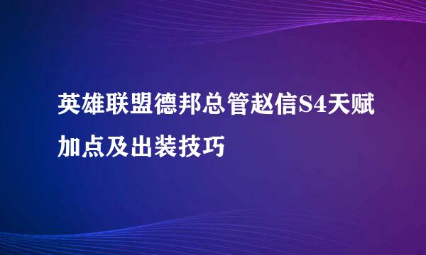 英雄联盟德邦总管赵信S4天赋加点及出装技巧