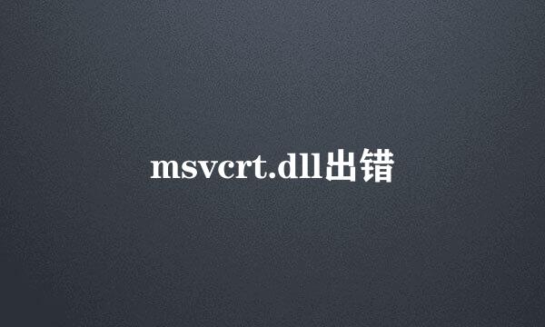 msvcrt.dll出错