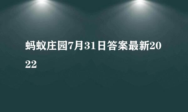 蚂蚁庄园7月31日答案最新2022