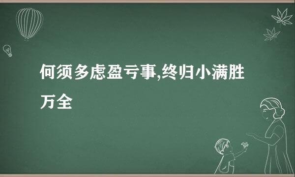 何须多虑盈亏事,终归小满胜万全