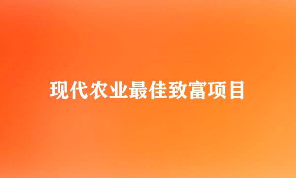 现代农业最佳致富项目