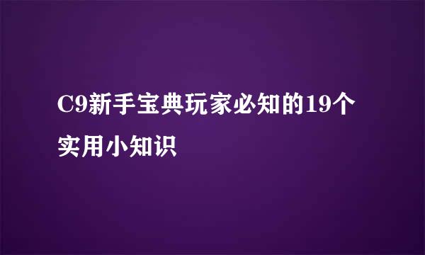 C9新手宝典玩家必知的19个实用小知识