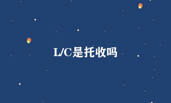 L/C是托收吗