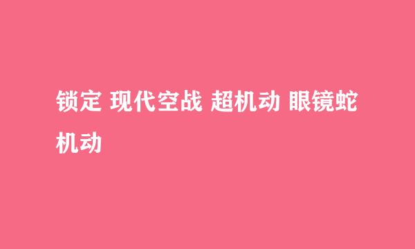 锁定 现代空战 超机动 眼镜蛇机动