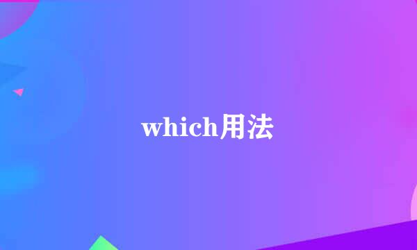 which用法