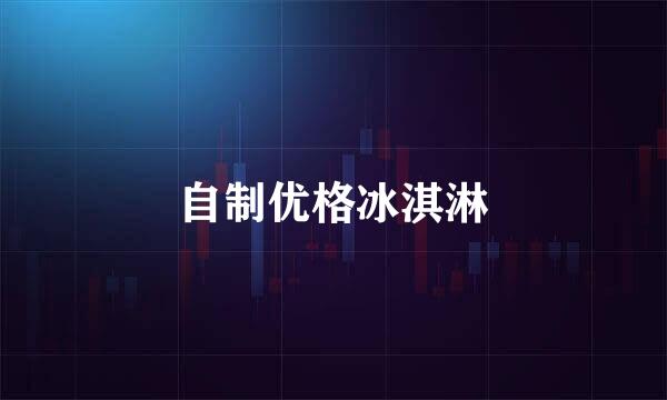 自制优格冰淇淋