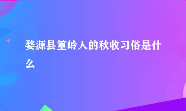 婺源县篁岭人的秋收习俗是什么