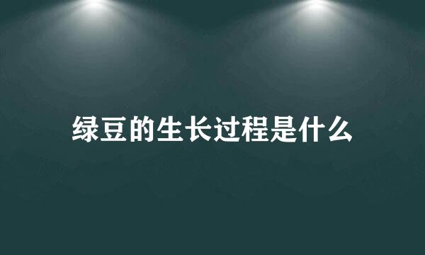 绿豆的生长过程是什么