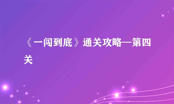 《一闯到底》通关攻略—第四关