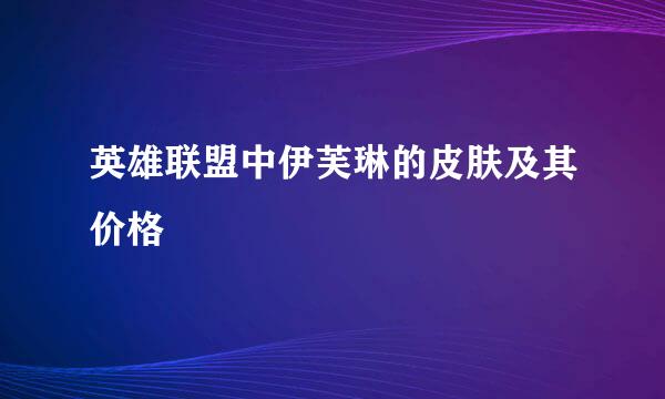 英雄联盟中伊芙琳的皮肤及其价格