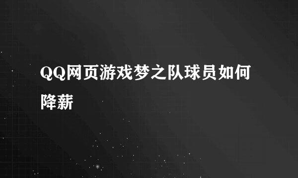 QQ网页游戏梦之队球员如何降薪