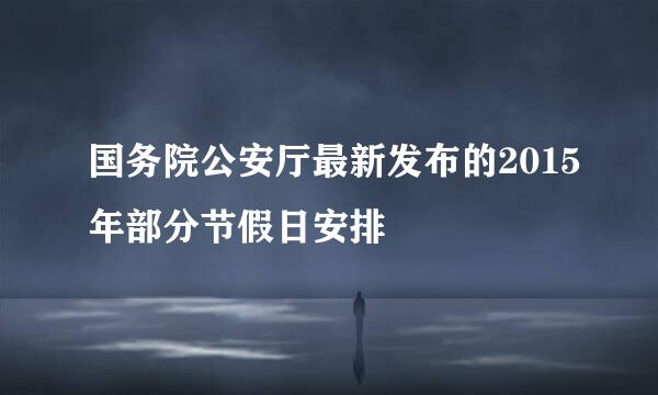 国务院公安厅最新发布的2015年部分节假日安排