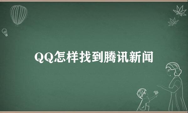 QQ怎样找到腾讯新闻