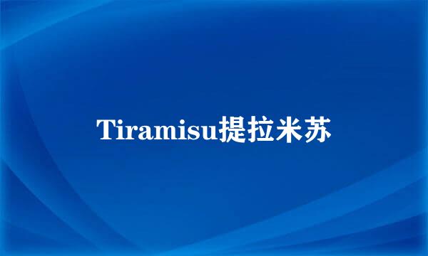 Tiramisu提拉米苏