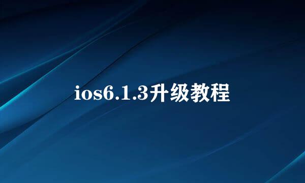 ios6.1.3升级教程