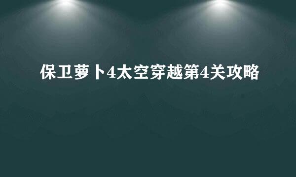 保卫萝卜4太空穿越第4关攻略