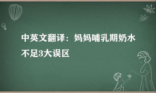 中英文翻译：妈妈哺乳期奶水不足3大误区