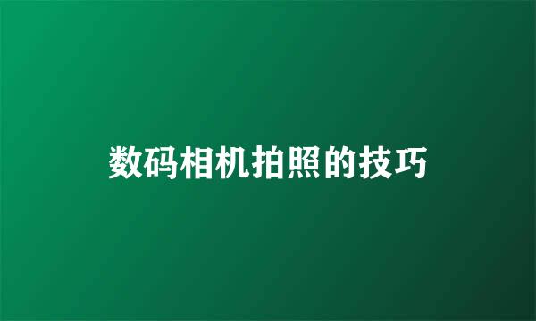 数码相机拍照的技巧