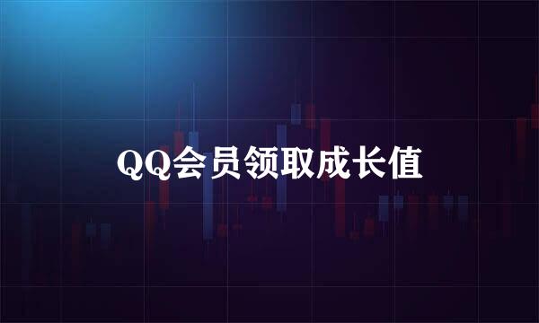 QQ会员领取成长值