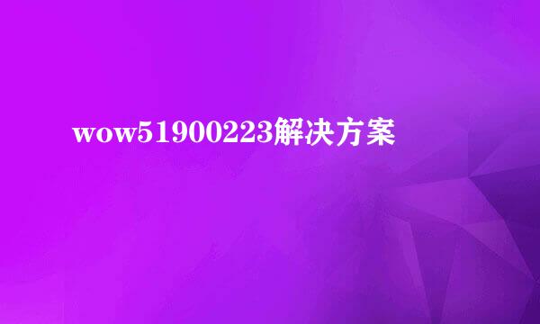 wow51900223解决方案